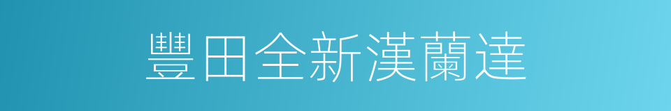 豐田全新漢蘭達的同義詞