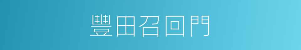 豐田召回門的同義詞