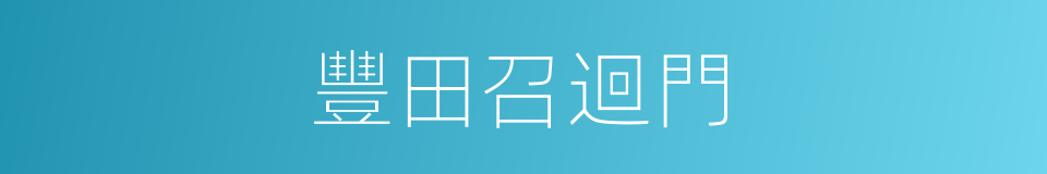 豐田召迴門的同義詞