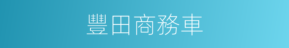 豐田商務車的同義詞