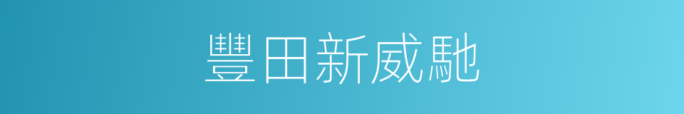 豐田新威馳的同義詞