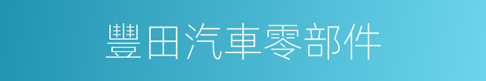 豐田汽車零部件的同義詞