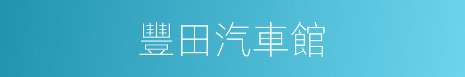 豐田汽車館的同義詞