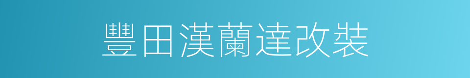 豐田漢蘭達改裝的同義詞