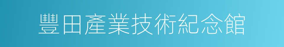 豐田產業技術紀念館的同義詞