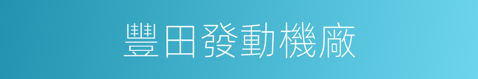 豐田發動機廠的同義詞