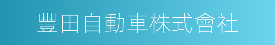 豐田自動車株式會社的同義詞