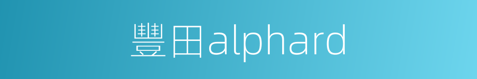 豐田alphard的同義詞