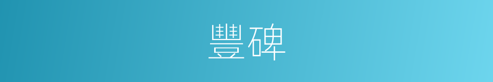 豐碑的意思