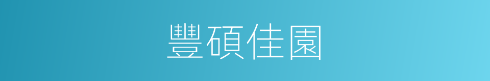 豐碩佳園的同義詞
