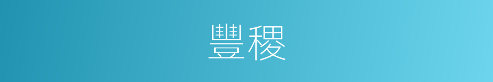 豐稷的同義詞