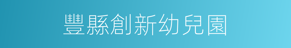 豐縣創新幼兒園的同義詞