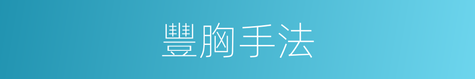 豐胸手法的同義詞