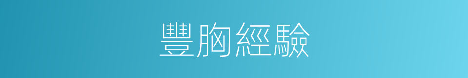 豐胸經驗的同義詞