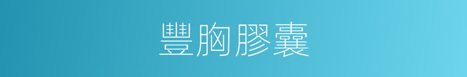 豐胸膠囊的同義詞