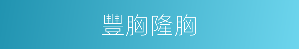 豐胸隆胸的同義詞