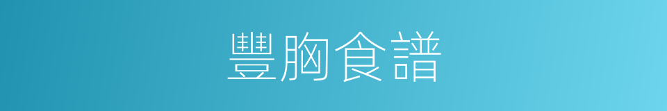 豐胸食譜的同義詞