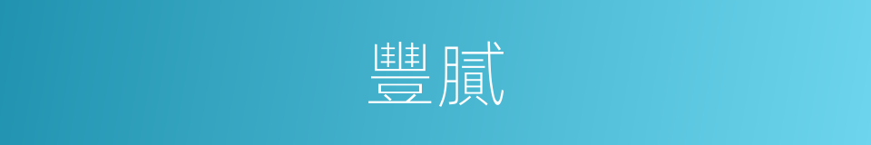 豐膩的意思