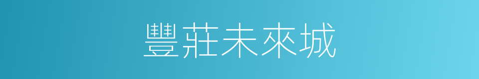豐莊未來城的同義詞