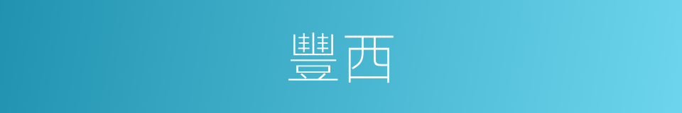 豐西的同義詞