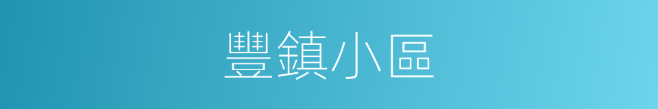 豐鎮小區的同義詞