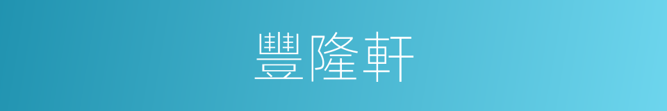 豐隆軒的同義詞