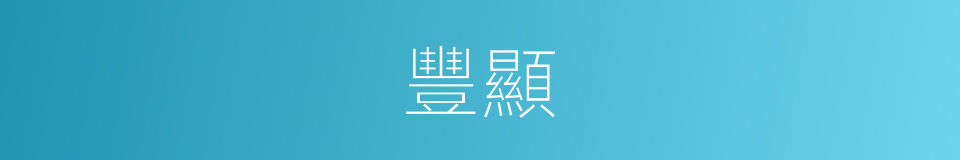 豐顯的意思