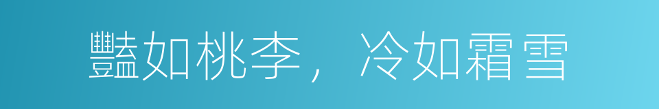 豔如桃李，冷如霜雪的意思