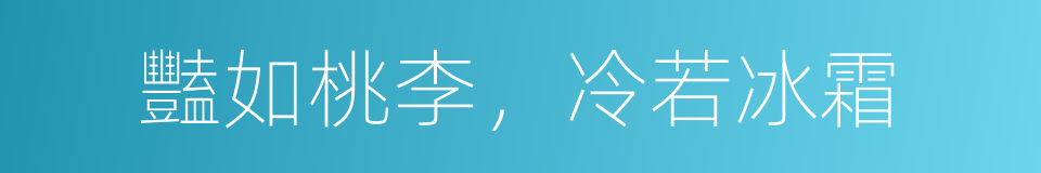 豔如桃李，冷若冰霜的意思