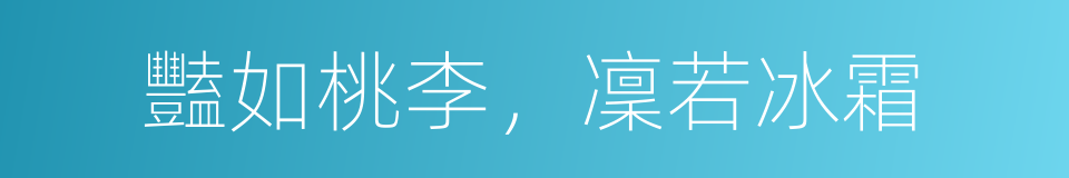 豔如桃李，凜若冰霜的同義詞