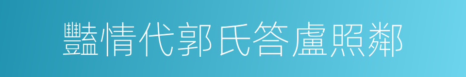 豔情代郭氏答盧照鄰的同義詞