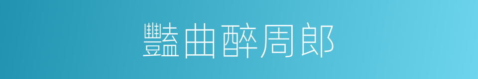 豔曲醉周郎的同義詞