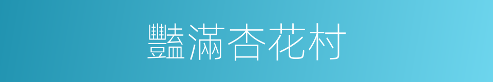豔滿杏花村的同義詞