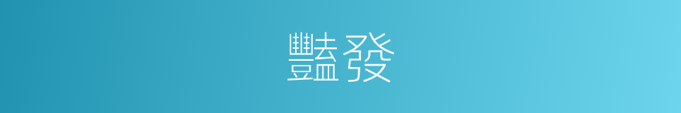 豔發的意思