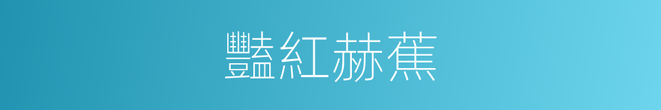 豔紅赫蕉的同義詞