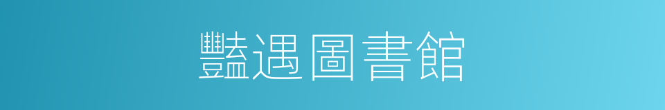 豔遇圖書館的同義詞