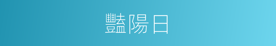 豔陽日的意思