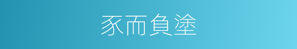 豕而負塗的意思