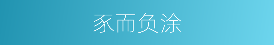 豕而负涂的意思