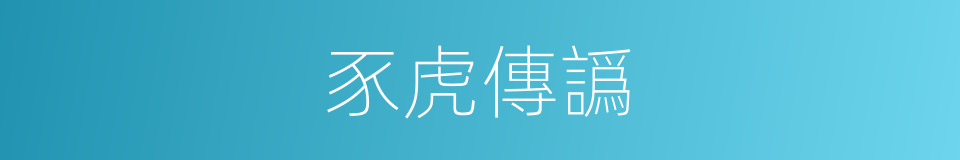 豕虎傳譌的意思