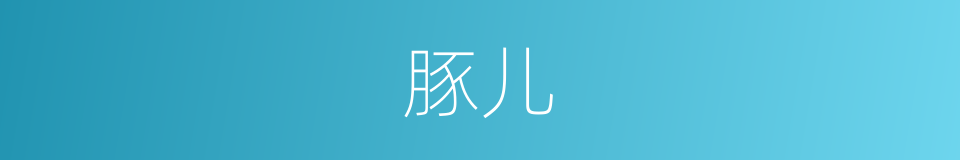 豚儿的意思