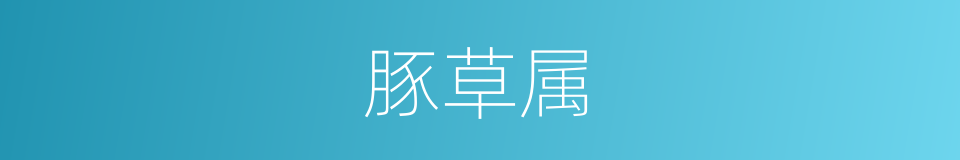 豚草属的同义词