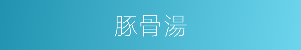 豚骨湯的同義詞