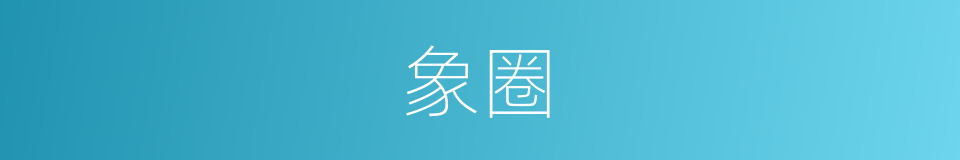 象圈的同义词