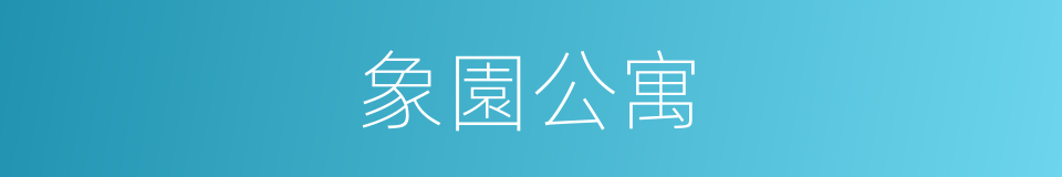 象園公寓的同義詞