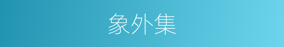 象外集的同义词