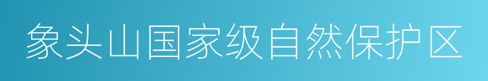 象头山国家级自然保护区的同义词