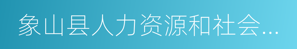 象山县人力资源和社会保障局的同义词