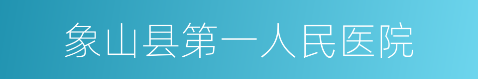 象山县第一人民医院的同义词