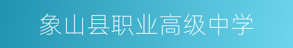 象山县职业高级中学的同义词